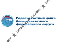 ФГУП Радиочастотный центр Дальневосточного федерального округа